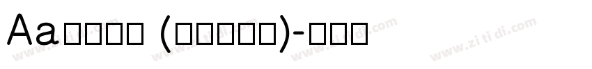 Aa现代粗宋 (非商业使用)字体转换